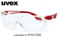 Очки защитные Uvex. Сделано в России!
